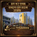 대주피오레공인중개사사무소 | 북구 연제동 연제2차대주피오레 35평형 아파트 경매 권리분석 공유경매 공유부동산 공유공인중개사사무소