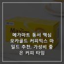 동서마트 - 단양군 삼봉로 317 | 메가마트 동서 맥심 모카골드 커피믹스 마일드 추천, 가성비 좋은 커피 타임