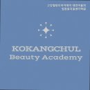 고강철뷰티아카데미학원