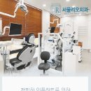 서울리오치과의원 이미지