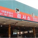 대광공업사