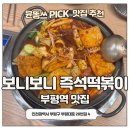 보니 | 부평 즉석떡볶이 맛집 보니보니 후기 | 마라떡볶이 데이트