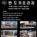 반도카프라자 이미지