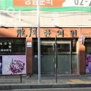 용강한의원 | 양천구 목동 한의원 용강한의원 진료시간 접근성 이용후기