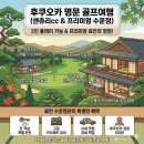 센츄리3쿠션전용클럽 | 일본 후쿠오카 온천 골프여행 수운정 료칸 센츄리cc 후기