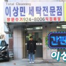 이상민세탁전문점 이미지