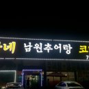 방자네남원추어탕코다리찜