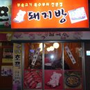 돼지방(금천우체국옆) 이미지