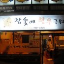 참숯OK목장 | [연산9동] 약간의 실망을 안긴...참숯에 한우구워