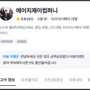 에이치제이컴퍼니
