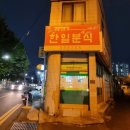 한일분식 이미지