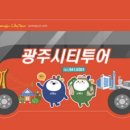 광주시티투어 | 인권의 도시, 광주 씨티투어 버스(2023.7.11)