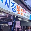 시장횟집 - 양산시 신평강변5길 25 | 시장횟집