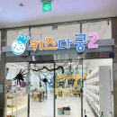 키즈다쿵2(부천점) | 부천 옥길동 키즈카페 키즈다쿵2 부천점