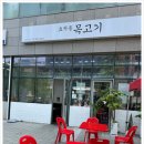 효자동목고기 - 부천시 오정구 소사로 700 | 효자동목고기