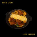 느루집 | [을지로 닭갈비] 을지로 데이트 주차 맛집 느루집 을지로점 후기