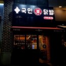 국민닭발 이미지