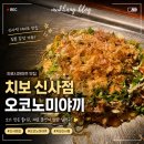 1973더떡볶이 탕슉 | [신사] 가로수길 오코노미야끼 맛집 치보 신사역점 후기｜히로시마야끼, 매콤야끼우동떡볶이 그리고 사케
