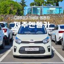 주식회사 제주엔젤렌트카 | 제주도 렌터카 제주엔젤렌트카 셔틀 할인 및 후기