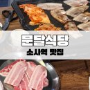 문달식당 | 부천소사역맛집 문달식당 냉동삼겹 청국장 물비빔면 (내돈내산)
