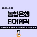 NH 농협 앞 | NH농협은행 NCS 필기 후기, 6개월 단기 합격생의 준비 꿀팁은?