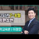 ★이경호 수학교육론★ 2024년 7-8월 강의 맛보기 영상 안내 이미지