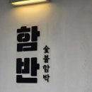 현장함바 | 합정데이트 하기 좋은 &lt;함반&gt; 방문 후기