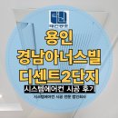 경남2단지 | 용인 경남 아너스빌 디센트 2단지 시스템에어컨 시공 후기