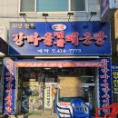 강마을민물매운탕
