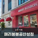 공주 공산성 카페 <b>메리</b><b>봉봉</b> 공산성점, 여기가 에그타르트 맛집