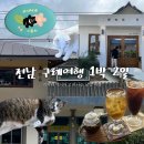 산업로1-12 | 전남 구례 뚜벅이 우정여행 1박 2일 숙소 맛집 카페 소품샵 관광지 후기