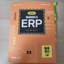 ERP 물류, 생산 2급 독학 후기 및 합격 공부법