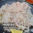 어시장활어회직거래판매장 | 군산 수송동 횟집 어시장수산 강도다리 전복버터구이 낙지탕탕이