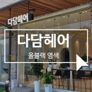 다담헤어 - 동구 | 진주 평거동 미용실 다담헤어, 신상미용실에서 올블랙 염색 후기