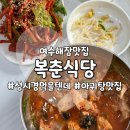 복춘식당 | [전남여수맛집] 성시경 먹을텐데 나온 &lt;복춘식당&gt; 아귀탕 후기