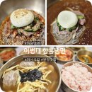 이병태 함흥냉면 | 하남냉면 맛집 이병태 함흥냉면 방문 후기! 떡만둣국까지 완벽