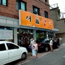 서울쌈냉면 이미지