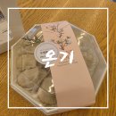 군산떡집 | 군산떡집 온기, 전북 유일 이북식 인절미와 프리미엄 답례떡의 정석
