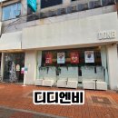 꾸야미용실 | [고양/정발산] 24시간 운영되는 카페, 디디엔비