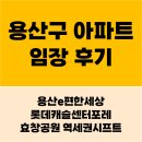 용산-249 | 서울 용산구 아파트 임장 후기, 용산e편한세상/롯데캐슬센터포레/효창공원역 역세권 재개발 매매 전세