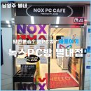 녹스PC | [남양주 별내] 녹스PC 별내점 팀룸 후기｜별내 피시방 팀룸 + 무료주차까지 솔직 리뷰
