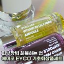 (주)에이코 | 피부장벽 회복 에이코 EYCO 3종, 나이트 크림 + PDRN 앰플 + 나노 필링 앰플 찐후기