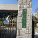 아현중학교 | [공지] 주차선도색 후기 마포구 아현중학교 상온식페인트 장애인주차장 시공