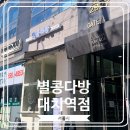 별콩다방대치역점