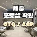 이든아카데미학원 | 세종포토샵학원에서 공부해서 GTQ, ACP 자격증 취득하자!