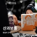 산과보롬