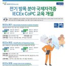 [해양플랜트 전문인력양성사업단] IECEx CoPC 방폭교육 일정안내 이미지