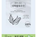 대천해 29%특가 괴산 대학찰옥수수! 호랑이강낭콩 라이브특가! 이미지