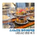 캐치팡프리미엄 야당점 | [파주 야당] 가성비 회전초밥 맛집 '스시노칸도 파주야당역점' 내돈내산 혼밥 후기