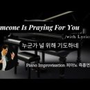 누군가 널 위해 기도하네 || Someone Is Praying For You || 피아노 즉흥연주 이미지